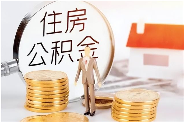 无为辞职了取公积金需要哪些手续（辞职 取住房公积金）