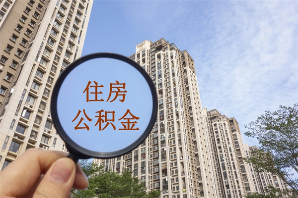 无为市住房公积金怎么取出来（市住房公积金怎么提取）