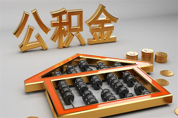 无为离开公积金全部提出（住房公积金离开单位是否可以提取）