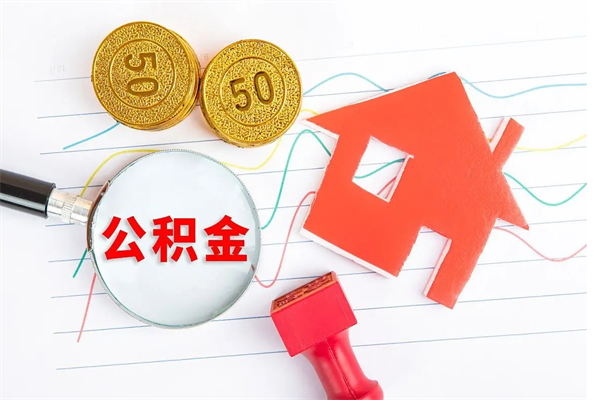 无为辞职后公积金怎么帮提（辞职了公积金怎么全部提取出来）