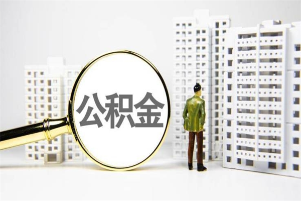 无为离职住房公积金怎么取（离职公积金取出流程）