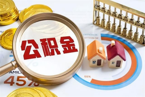 无为离职住房公积金怎么取（离职公积金取出流程）