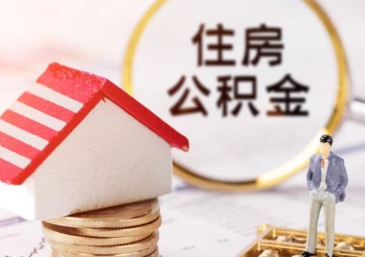 无为封存在职公积金怎么取（在职员工住房公积金封存）