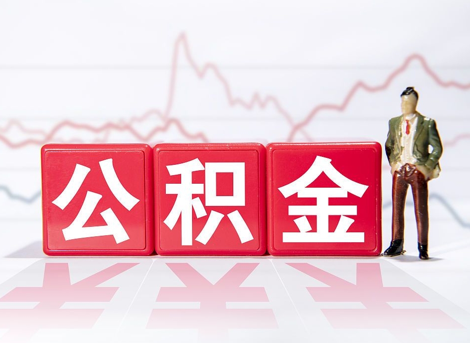 无为离职后怎么样把公积金全部取出来（离职后如何取出公积金里所有的钱）