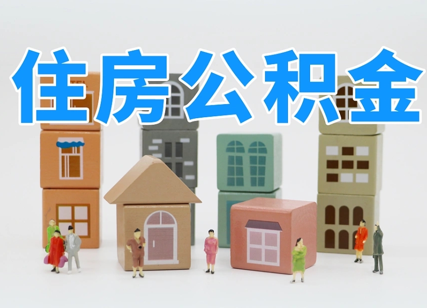 无为辞职后公积金多久可以取（辞职后公积金多久可以提出来）