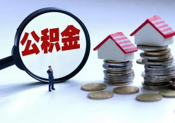 无为离开一个城市公积金可以全取出来吗（离开一个城市公积金不能全部提取吗）
