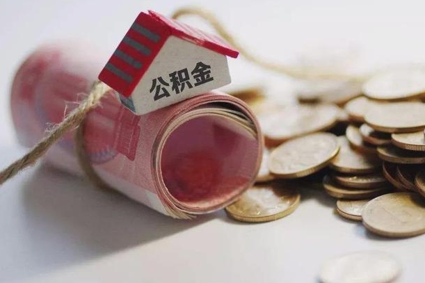 无为公积金2000多能取出来吗（公积金2000能取多少）