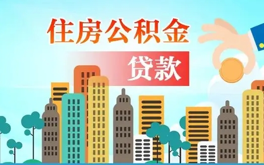 无为离职如何取的公积金（离职的时候怎么取公积金）