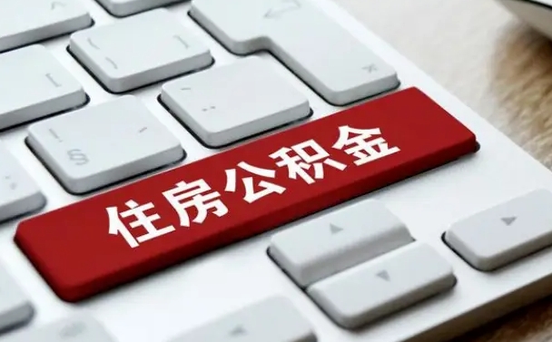 无为辞职后怎么取出公积金（辞职了如何取公积金）