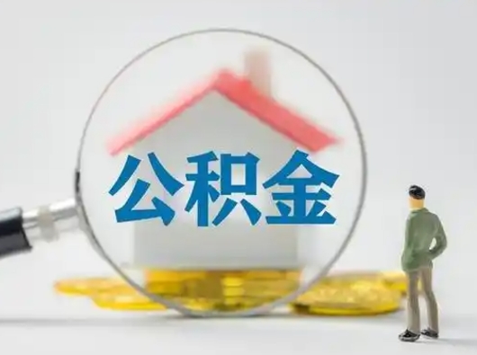 无为怎么取出公积金的钱（怎么可以取出公积金）